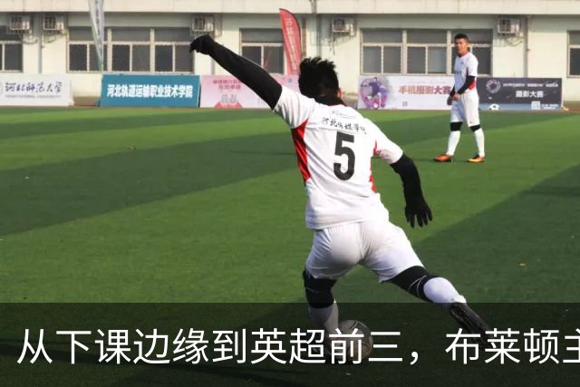 从下课边缘到英超前三，布莱顿主帅赫尔泽勒用进攻狂潮完成救赎