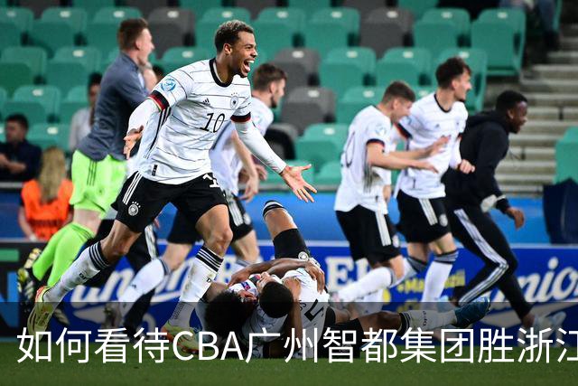 如何看待CBA广州智都集团胜浙江稠州金租