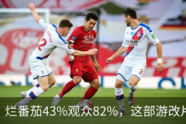 烂番茄43%观众82%，这部游改片玩家却说"尚可"