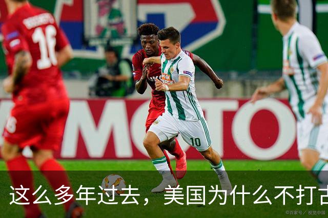 这么多年过去，美国为什么不打古巴？因为古巴有和中国一样的优势
