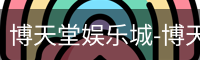 博天堂